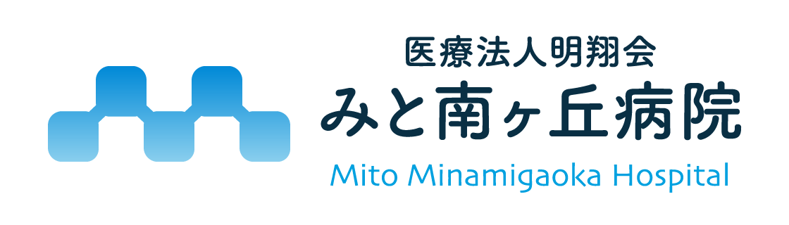 みと南ヶ丘病院